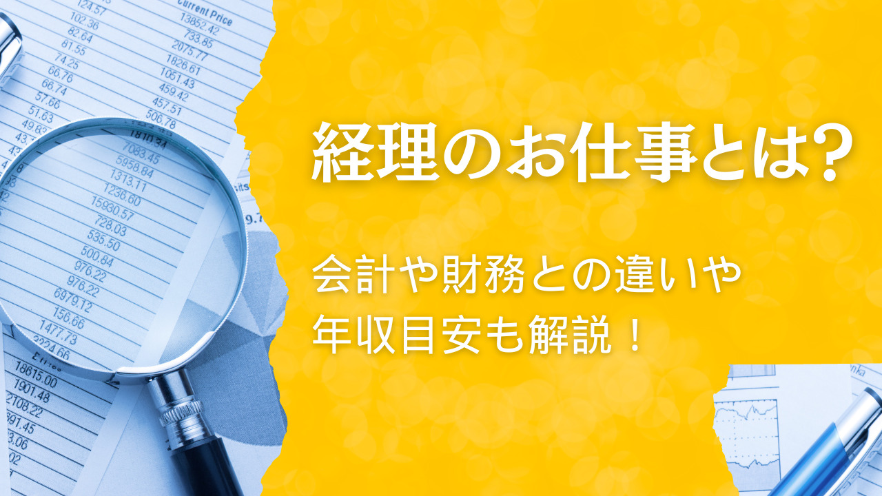 経理の仕事内容とは？会計や財務との違い・年収目安も解説！